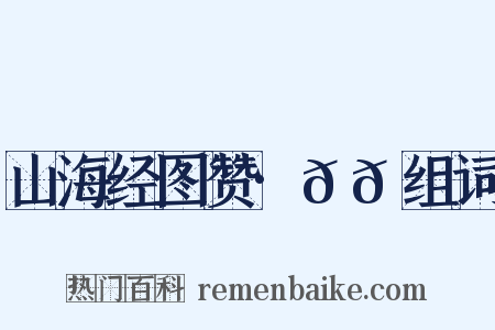 山海经图赞·𫘦𬳿组词是什么意思的图片